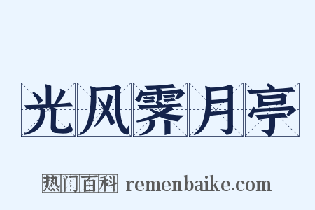 光风霁月亭是什么意思的图片